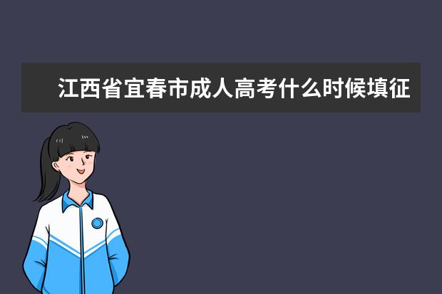 江西省宜春市成人高考什么时候填征集志愿 薛城成人高考征集志愿填报时间是什么时候