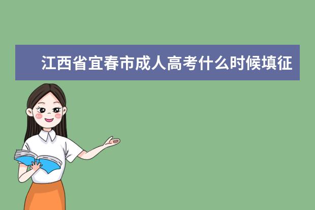 江西省宜春市成人高考什么时候填征集志愿
