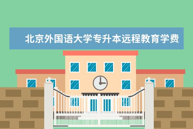 北京外国语大学专升本远程教育学费多少