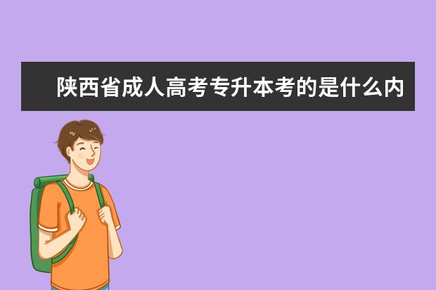 陕西省成人高考专升本考的是什么内容 广西成人高考报考专升本有哪些限制