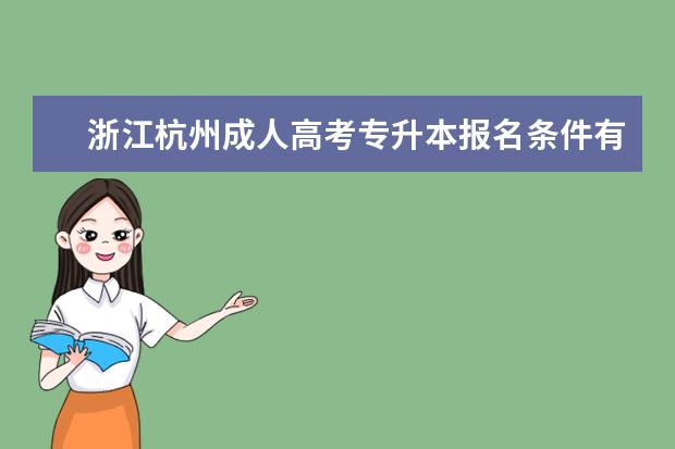 浙江杭州成人高考专升本报名条件有没有变化