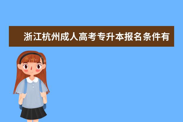 浙江杭州成人高考专升本报名条件有没有变化
