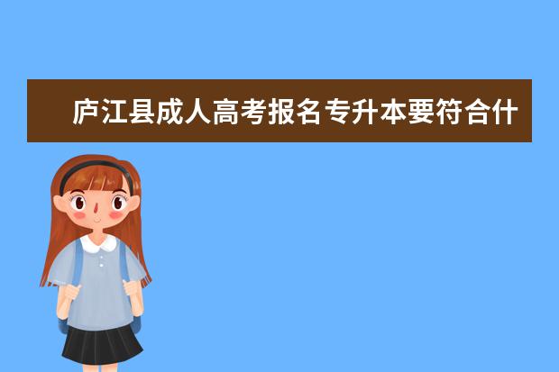 庐江县成人高考报名专升本要符合什么条件