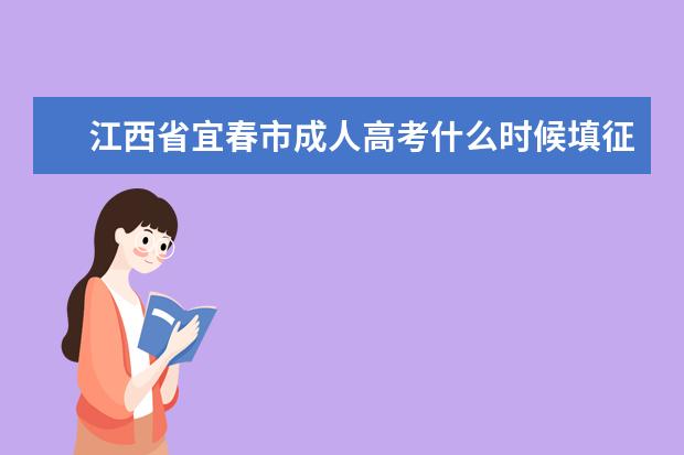江西省宜春市成人高考什么时候填征集志愿 阳春成人高考征集志愿填报方式是怎样的