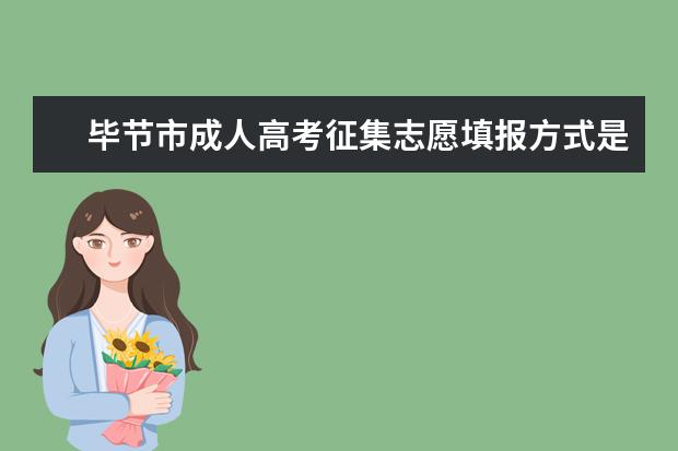 毕节市成人高考征集志愿填报方式是什么 湖南永州成人高考征集志愿是在哪里填