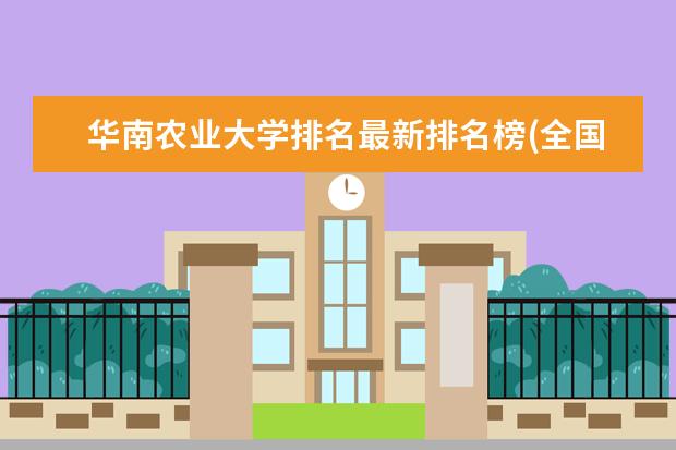 华南农业大学排名最新排名榜(全国+省内) 齐鲁工业大学排名最新排名榜(全国+省内)