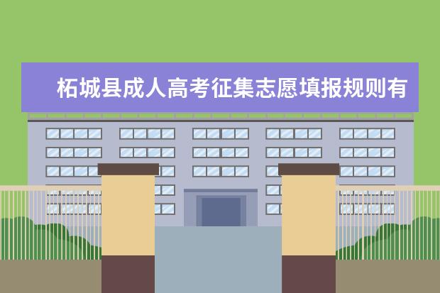 柘城县成人高考征集志愿填报规则有哪些 茶陵县成人高考哪些考生可以填征集志愿