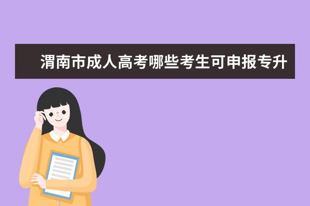 渭南市成人高考哪些考生可申报专升本免试