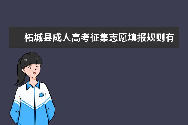柘城县成人高考征集志愿填报规则有哪些 郑州成人高考征集志愿方法是怎样的