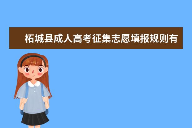 柘城县成人高考征集志愿填报规则有哪些 毕节市成人高考哪些考生可填征集志愿