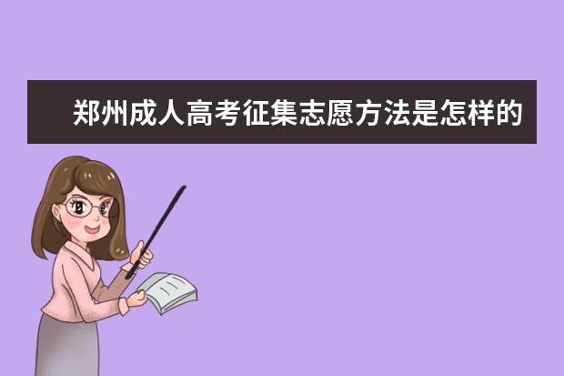 郑州成人高考征集志愿方法是怎样的 贵阳市成人高考征集志愿填报方式是怎样的