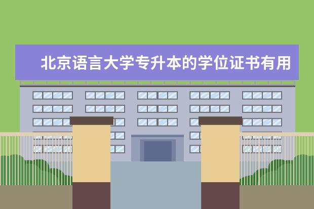 北京语言大学专升本的学位证书有用吗 专升本的报名时间是怎么具体规定的