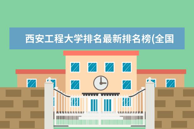西安工程大学排名最新排名榜(全国+省内) 上海中医药大学排名最新排名榜(全国+省内)