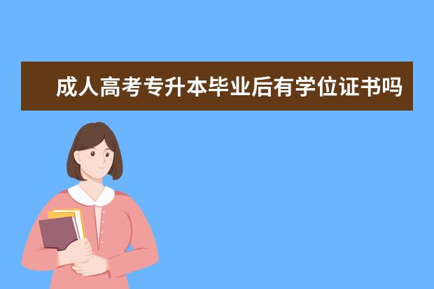 成人高考专升本毕业后有学位证书吗 惠州市成人高考专升本毕业证有多大的用处