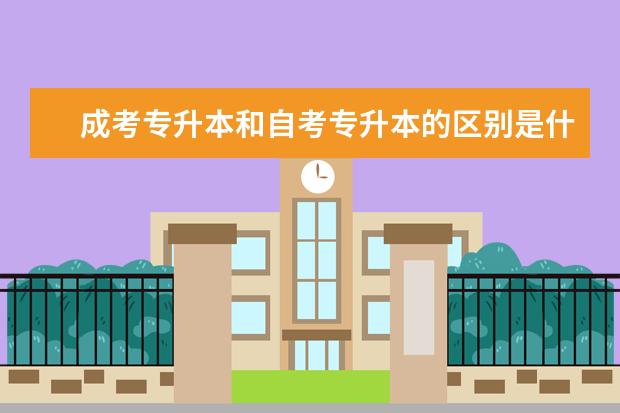 成考专升本和自考专升本的区别是什么 广州市成人高考专升本如何采集图像信息