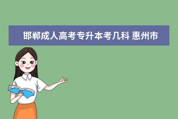 邯郸成人高考专升本考几科 惠州市成人高考专升本毕业证有多大的用处