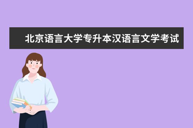 北京语言大学专升本汉语言文学考试科目 新乡专升本网络教育毕业要什么条件