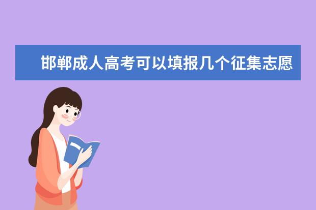 邯郸成人高考可以填报几个征集志愿 贵州成人高考怎样才能填征集志愿