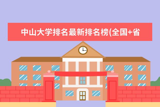 中山大学排名最新排名榜(全国+省内) 上海中医药大学排名最新排名榜(全国+省内)