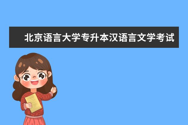 北京语言大学专升本汉语言文学考试科目 学费多少