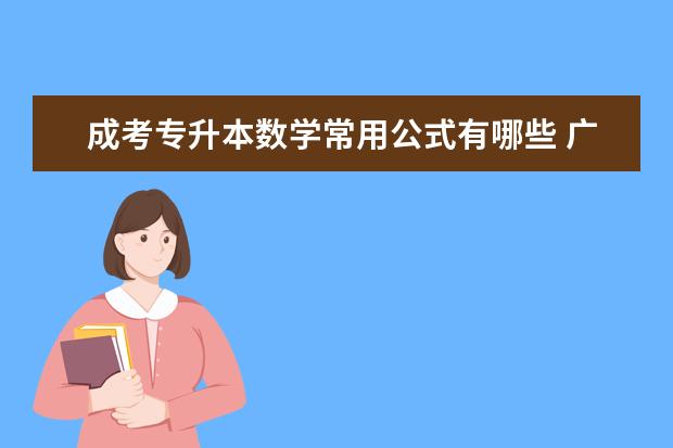 成考专升本数学常用公式有哪些 广州市成人高考专升本如何采集图像信息