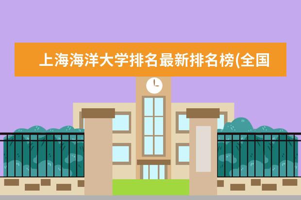 上海海洋大学排名最新排名榜(全国+省内) 全国哲学类专业大学排名及分数线