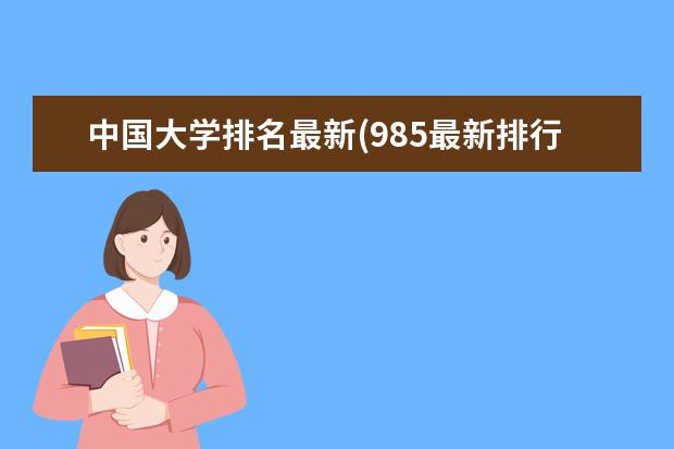 中国大学排名最新(985最新排行榜揭晓) 汉语言文学专业大学排名(广播电视学专业大学排名)