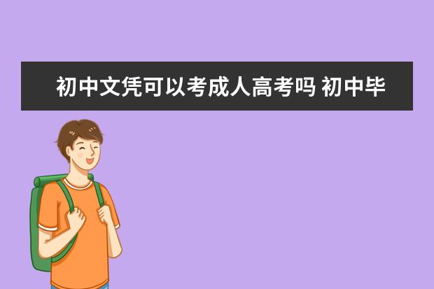 初中文凭可以考成人高考吗 初中毕业学历报考三亚成考要哪些条件
