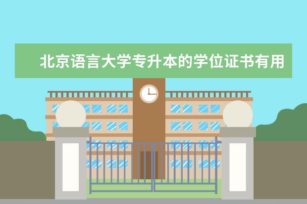北京语言大学专升本的学位证书有用吗 滨州专升本报名要什么条件