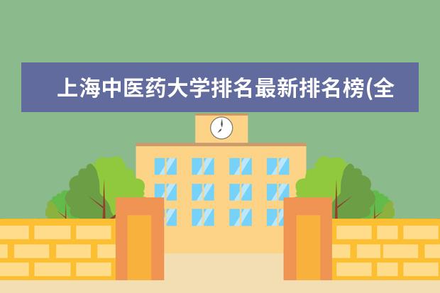 上海中医药大学排名最新排名榜(全国+省内) 西安建筑科技大学排名最新排名榜(全国+省内)