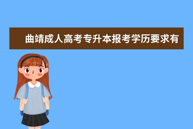 曲靖成人高考专升本报考学历要求有哪些 惠州市成人高考专升本毕业证有多大的用处