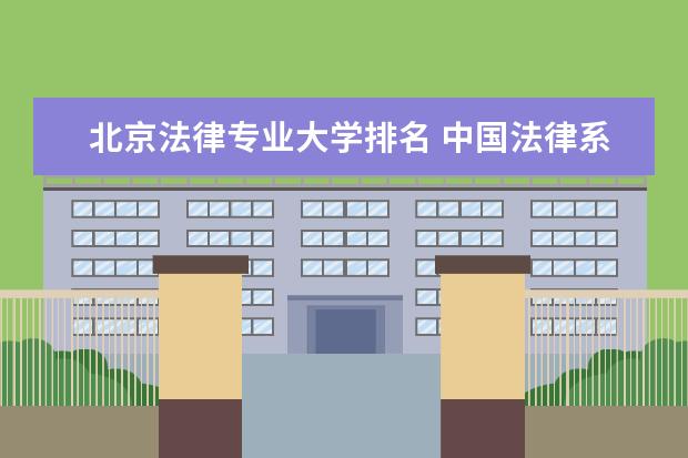 北京法律专业大学排名 中国法律系大学排名