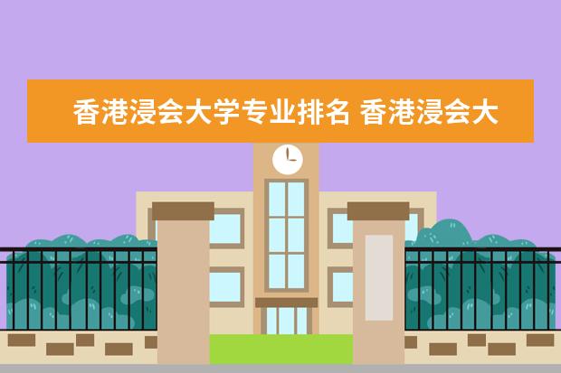 香港浸会大学专业排名 香港浸会大学世界排名多少
