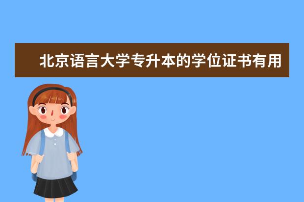 北京语言大学专升本的学位证书有用吗 临沂有哪些专业可以专升本
