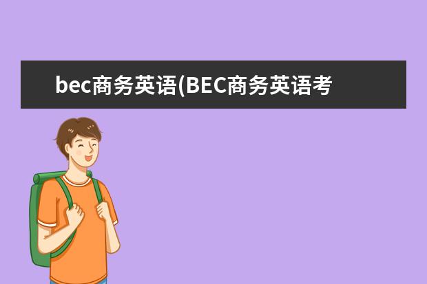 bec商务英语(BEC商务英语考试) 剑桥商务英语考试时间(bec商务英语中级教材电子版)