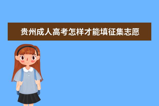 贵州成人高考怎样才能填征集志愿 广丰区成人高考哪些考生可填专升本征集志愿