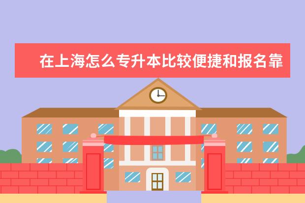 在上海怎么专升本比较便捷和报名靠谱 江西有哪些可以专升本的学校