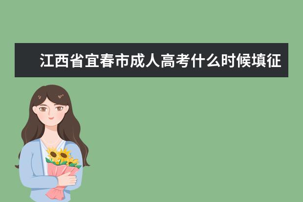 江西省宜春市成人高考什么时候填征集志愿 肇庆成人高考征集志愿是怎么录取的
