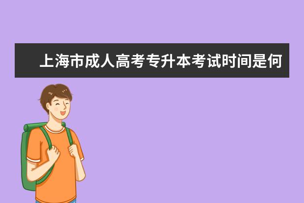 上海市成人高考专升本考试时间是何时 成人高考专升本护理专业考什么