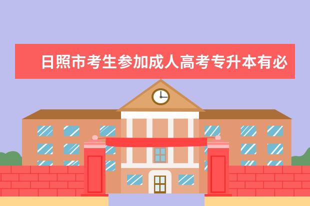 日照市考生参加成人高考专升本有必要吗 湖南省成考本科和普通专升本有什么不同之处
