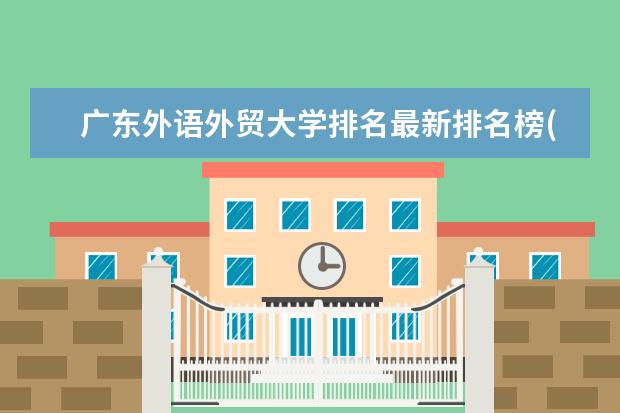广东外语外贸大学排名最新排名榜(全国+省内) 全国医学技术类专业大学排名及分数线