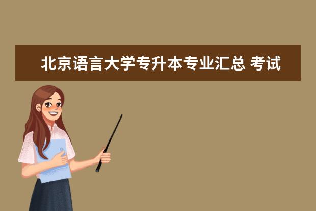 北京语言大学专升本专业汇总 考试科目是什么