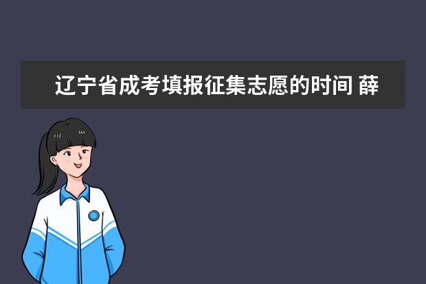 辽宁省成考填报征集志愿的时间 薛城成人高考征集志愿填报时间是什么时候