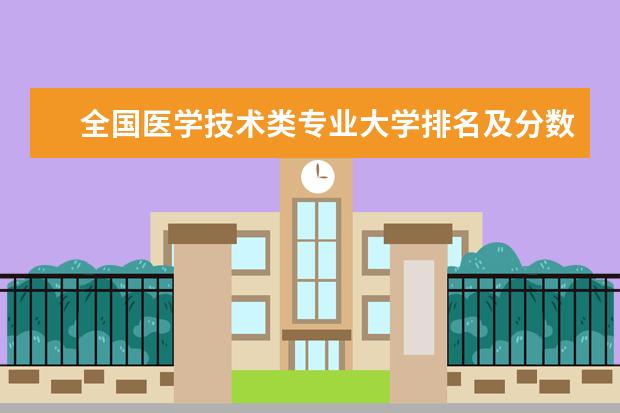 全国医学技术类专业大学排名及分数线 上海工程技术大学排名最新排名榜(全国+省内)