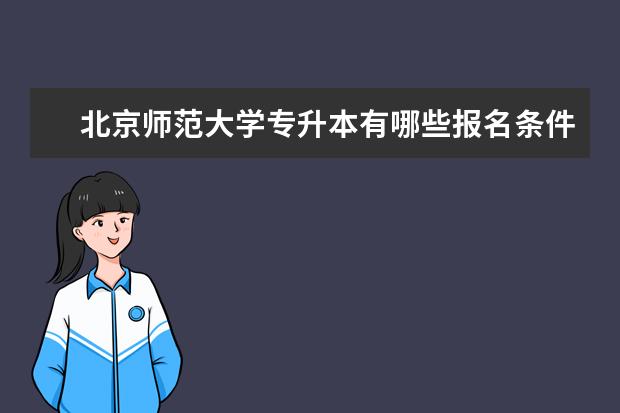 北京师范大学专升本有哪些报名条件和要求限制 徐州成人专升本报名入口