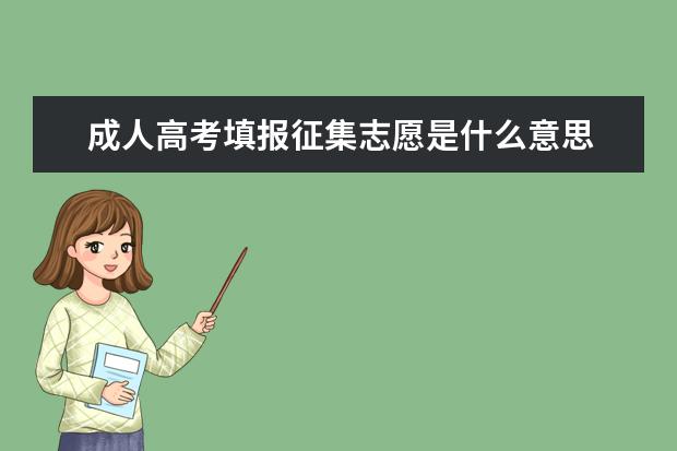 成人高考填报征集志愿是什么意思 郴州成人高考每个人都可以填征集志愿吗
