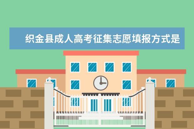 织金县成人高考征集志愿填报方式是什么 湖南永州成人高考征集志愿是在哪里填
