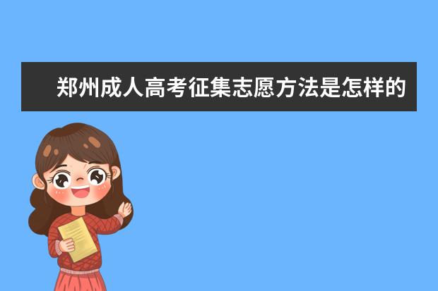 郑州成人高考征集志愿方法是怎样的 肇庆成人高考征集志愿是怎么录取的
