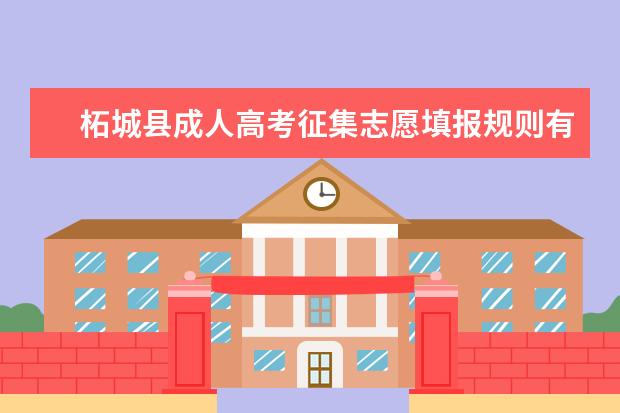 柘城县成人高考征集志愿填报规则有哪些 湖南永州成人高考征集志愿是在哪里填