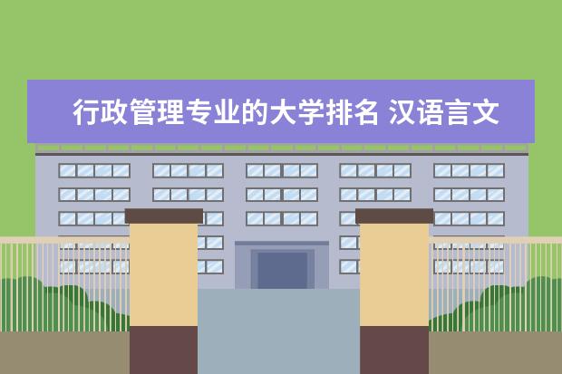 行政管理专业的大学排名 汉语言文学专业能升本的大学排名